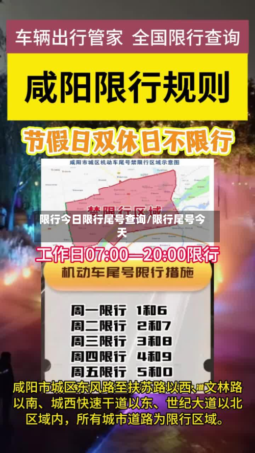 限行今日限行尾号查询/限行尾号今天-第1张图片