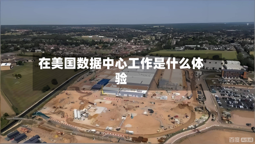 在美国数据中心工作是什么体验-第3张图片