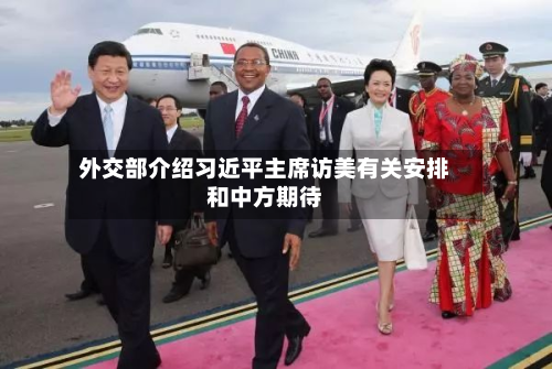 外交部介绍习近平主席访美有关安排和中方期待-第1张图片