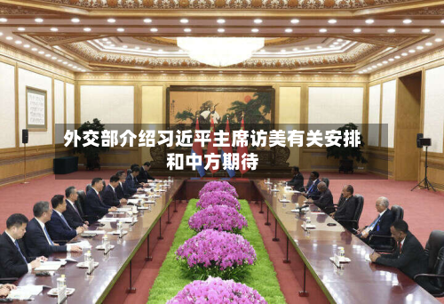 外交部介绍习近平主席访美有关安排和中方期待-第2张图片
