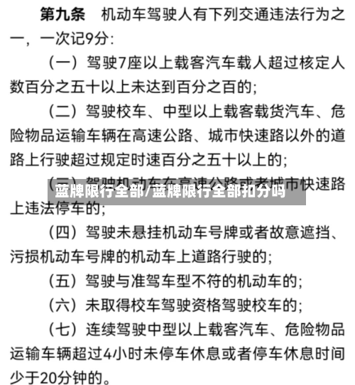 蓝牌限行全部/蓝牌限行全部扣分吗-第2张图片