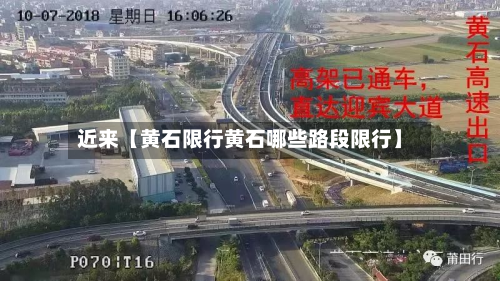 近来【黄石限行黄石哪些路段限行】-第1张图片