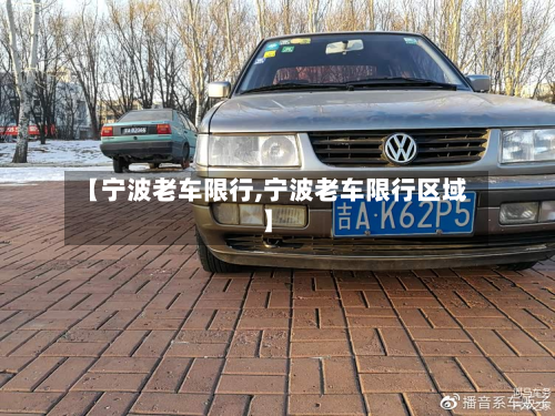 【宁波老车限行,宁波老车限行区域】-第1张图片