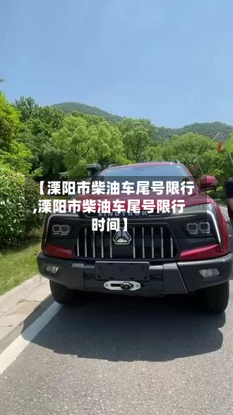 【溧阳市柴油车尾号限行,溧阳市柴油车尾号限行时间】-第3张图片