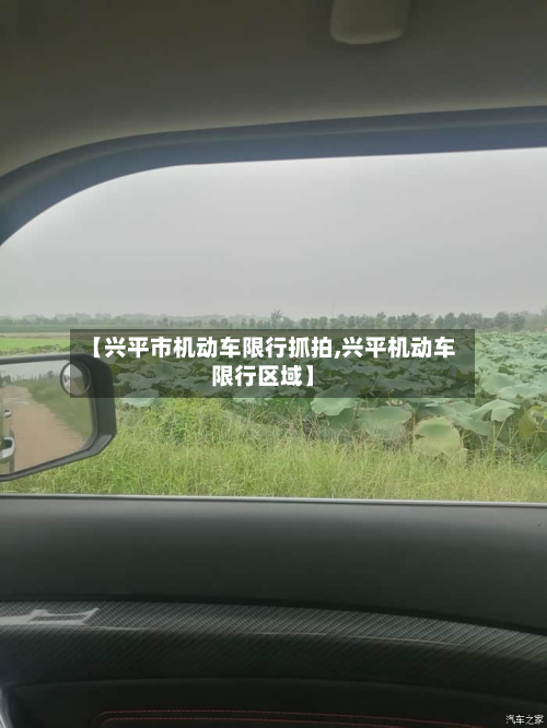 【兴平市机动车限行抓拍,兴平机动车限行区域】-第1张图片