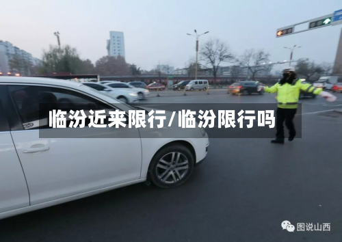 临汾近来限行/临汾限行吗-第1张图片