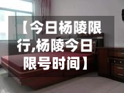 【今日杨陵限行,杨陵今日限号时间】-第2张图片