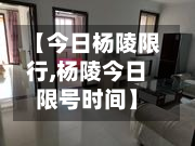 【今日杨陵限行,杨陵今日限号时间】-第1张图片