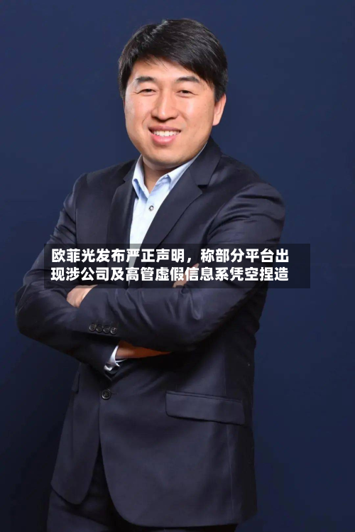 欧菲光发布严正声明，称部分平台出现涉公司及高管虚假信息系凭空捏造-第1张图片