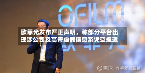 欧菲光发布严正声明	，称部分平台出现涉公司及高管虚假信息系凭空捏造-第3张图片