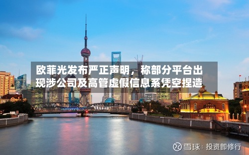 欧菲光发布严正声明，称部分平台出现涉公司及高管虚假信息系凭空捏造-第2张图片