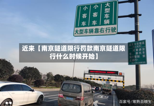 近来【南京隧道限行罚款南京隧道限行什么时候开始】-第1张图片