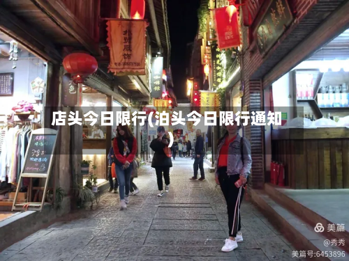 店头今日限行(泊头今日限行通知)-第3张图片