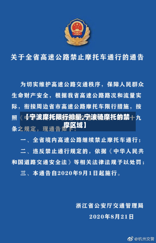 【宁波摩托限行排量,宁波骑摩托的禁摩区域】-第1张图片