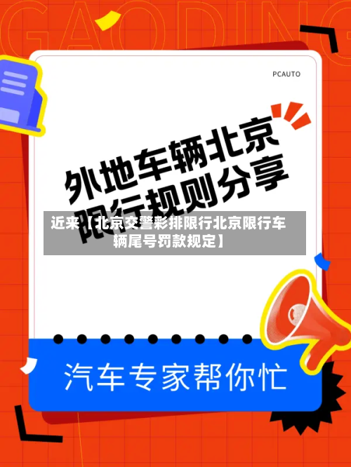 近来【北京交警彩排限行北京限行车辆尾号罚款规定】-第2张图片