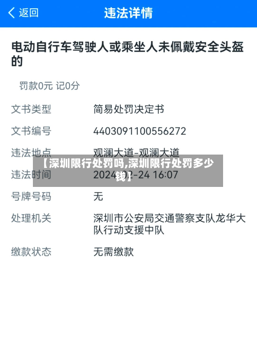 【深圳限行处罚吗,深圳限行处罚多少钱】-第2张图片