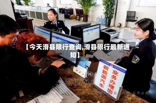 【今天滑县限行查询,滑县限行最新通知】-第3张图片