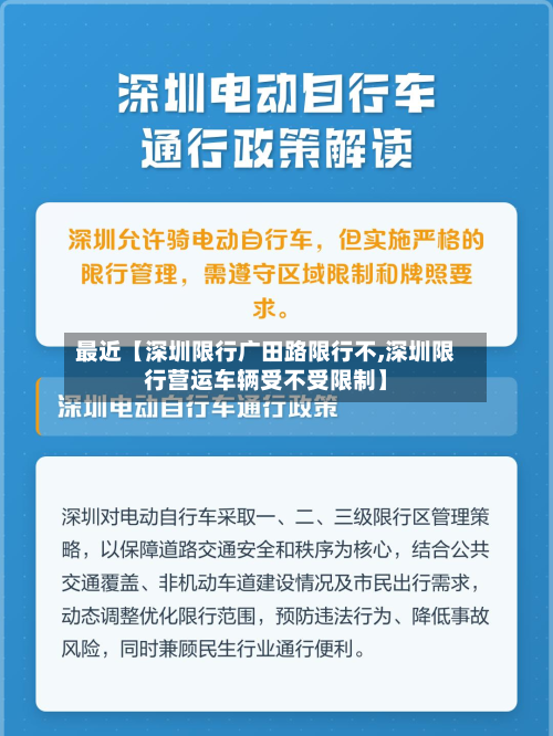 最近【深圳限行广田路限行不,深圳限行营运车辆受不受限制】-第1张图片