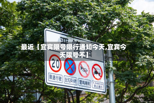 最近【宜宾限号限行通知今天,宜宾今天限号不】-第2张图片