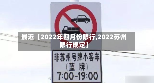 最近【2022年四月份限行,2022苏州限行规定】-第2张图片