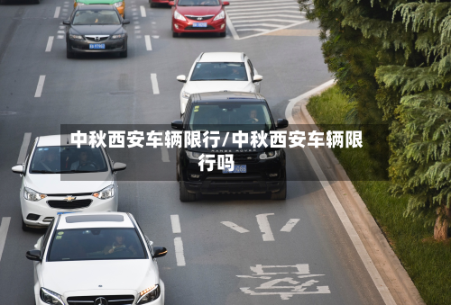 中秋西安车辆限行/中秋西安车辆限行吗-第1张图片