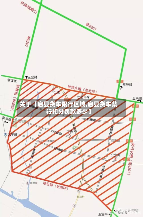 关于【息县货车限行区域,息县货车禁行扣分罚款多少】-第1张图片