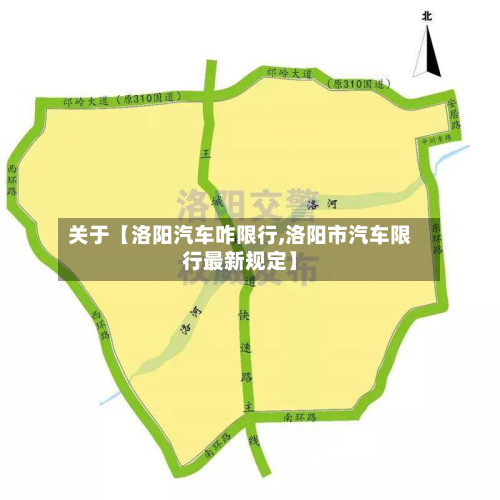 关于【洛阳汽车咋限行,洛阳市汽车限行最新规定】-第2张图片