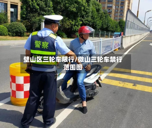 壁山区三轮车限行/微山三轮车禁行范围图-第3张图片