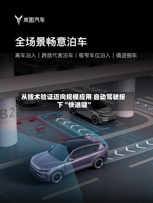 从技术验证迈向规模应用 自动驾驶按下“快进键”-第1张图片