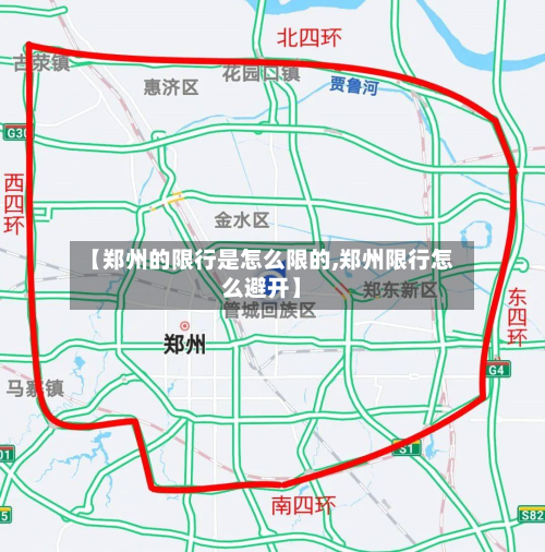 【郑州的限行是怎么限的,郑州限行怎么避开】-第1张图片