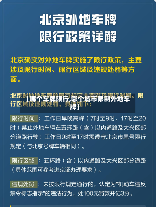 【哪个车牌限行,哪个城市限制外地车牌】-第2张图片