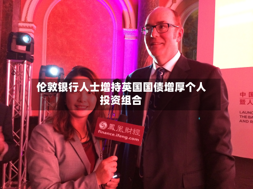伦敦银行人士增持英国国债增厚个人投资组合-第2张图片