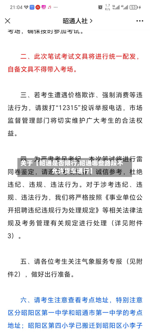 关于【昭通是否限行,昭通哪些路段不允许货车通行】-第2张图片