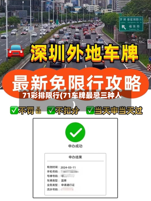 71彩排限行(71车牌最忌三种人)-第1张图片