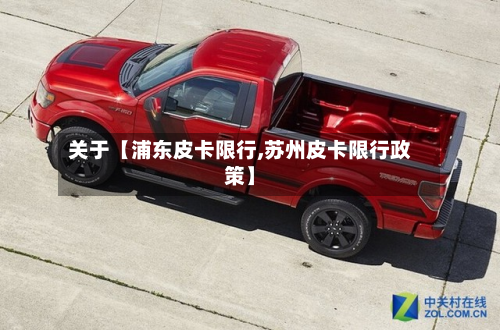 关于【浦东皮卡限行,苏州皮卡限行政策】-第3张图片