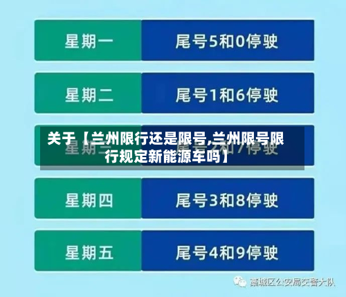 关于【兰州限行还是限号,兰州限号限行规定新能源车吗】-第2张图片