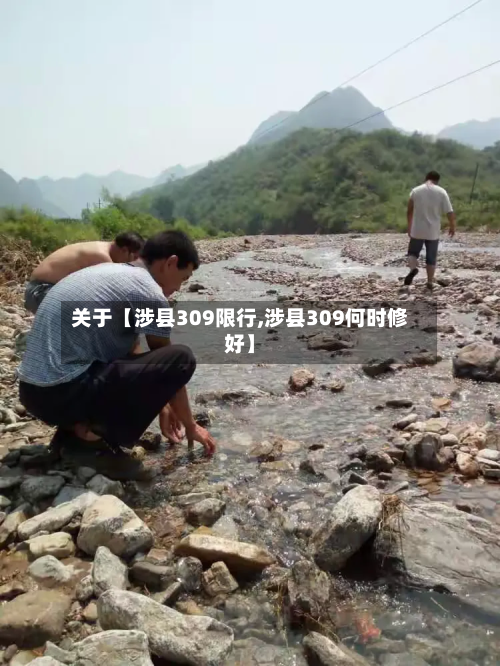 关于【涉县309限行,涉县309何时修好】-第2张图片