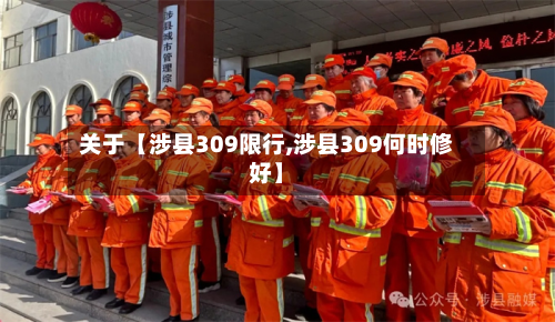 关于【涉县309限行,涉县309何时修好】-第1张图片