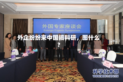 外企纷纷来中国搞科研，图什么？-第1张图片