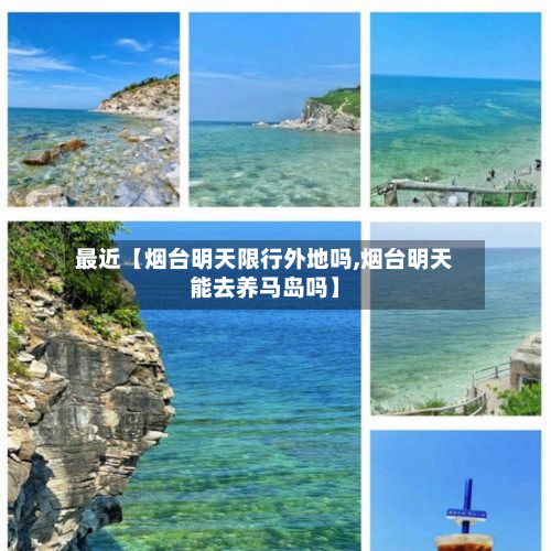 最近【烟台明天限行外地吗,烟台明天能去养马岛吗】-第1张图片