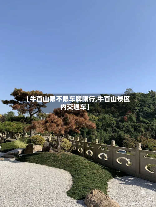 【牛首山限不限车牌限行,牛首山景区内交通车】-第1张图片