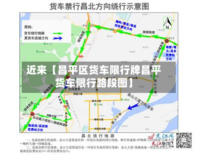 近来【昌平区货车限行牌昌平货车限行路段图】-第2张图片
