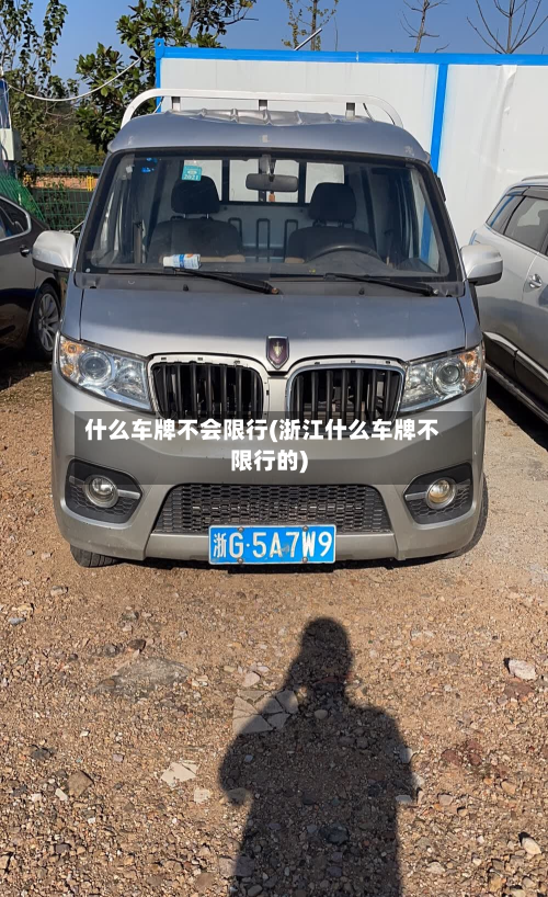 什么车牌不会限行(浙江什么车牌不限行的)-第3张图片