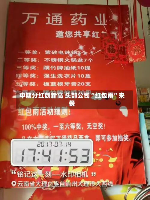 中期分红创新高 头部公司“红包雨	”来袭-第2张图片