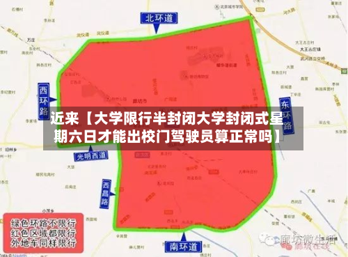 近来【大学限行半封闭大学封闭式星期六日才能出校门驾驶员算正常吗】-第2张图片