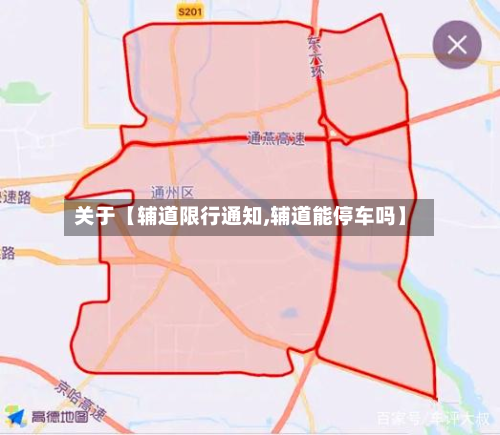 关于【辅道限行通知,辅道能停车吗】-第3张图片