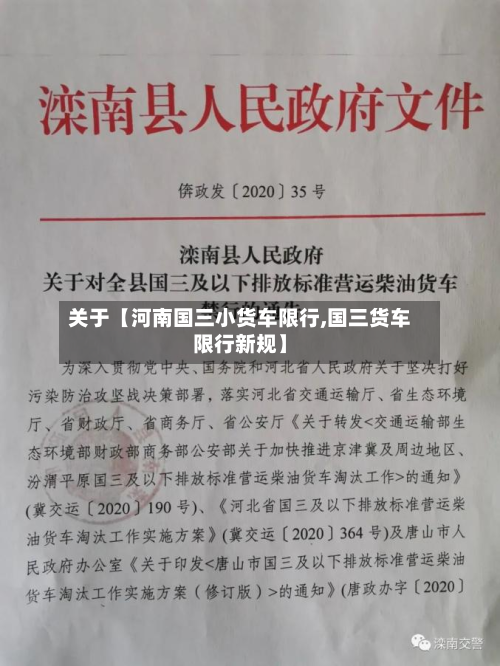 关于【河南国三小货车限行,国三货车限行新规】-第1张图片