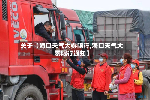 关于【海口天气大雾限行,海口天气大雾限行通知】-第2张图片
