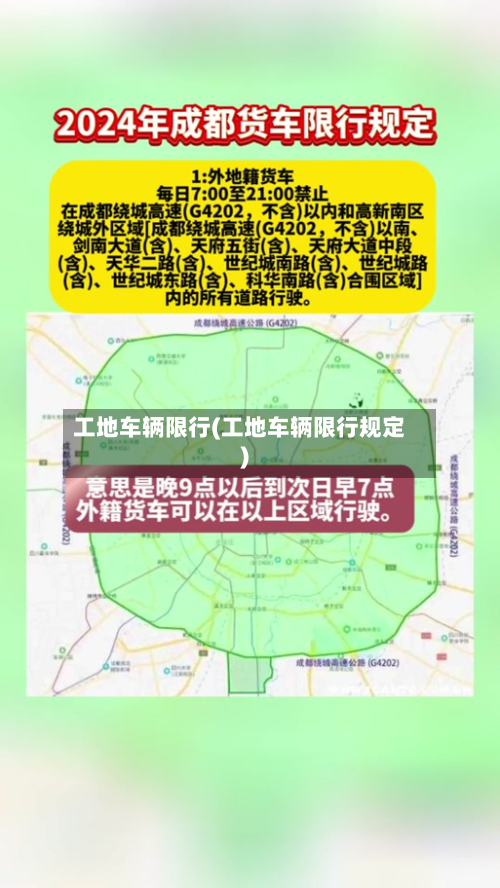 工地车辆限行(工地车辆限行规定)-第1张图片