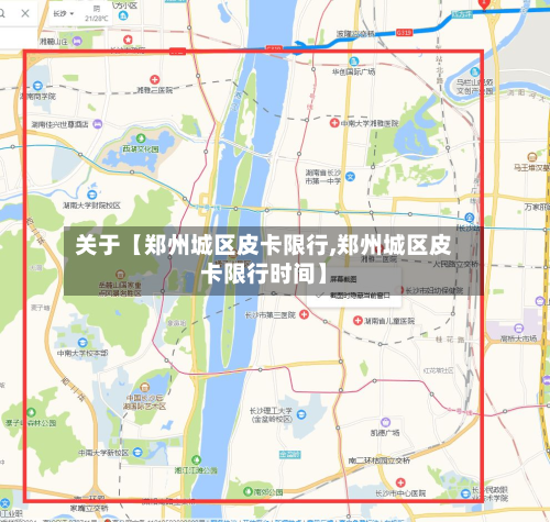 关于【郑州城区皮卡限行,郑州城区皮卡限行时间】-第1张图片